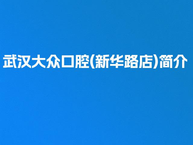 武汉大众口腔(新华路店)简介