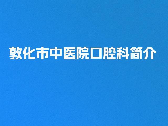 敦化市中医院口腔科简介