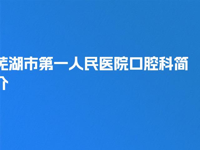 芜湖市第一人民医院口腔科简介