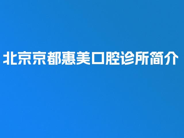 北京京都惠美口腔诊所简介