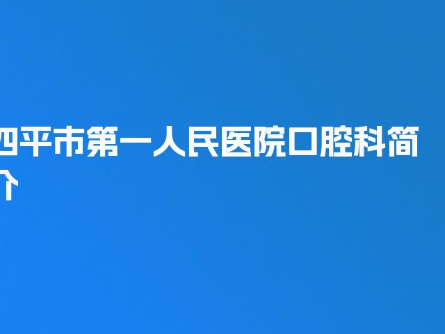 四平市第一人民医院口腔科简介