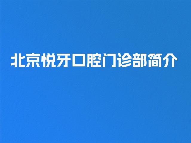 北京悦牙口腔门诊部简介