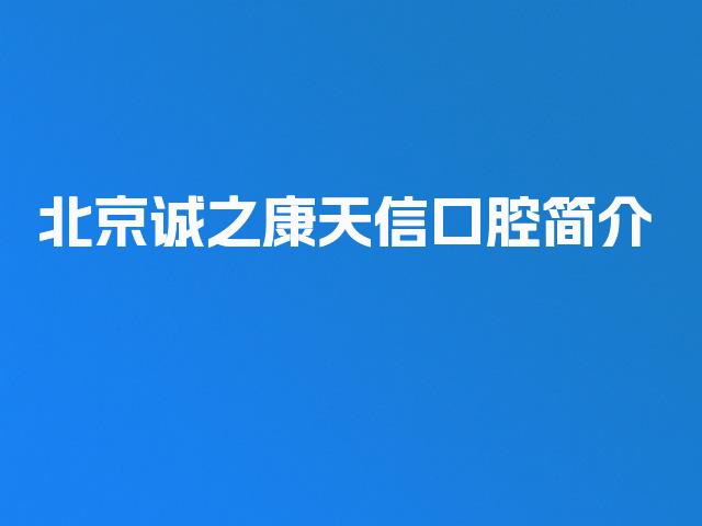 北京诚之康天信口腔简介