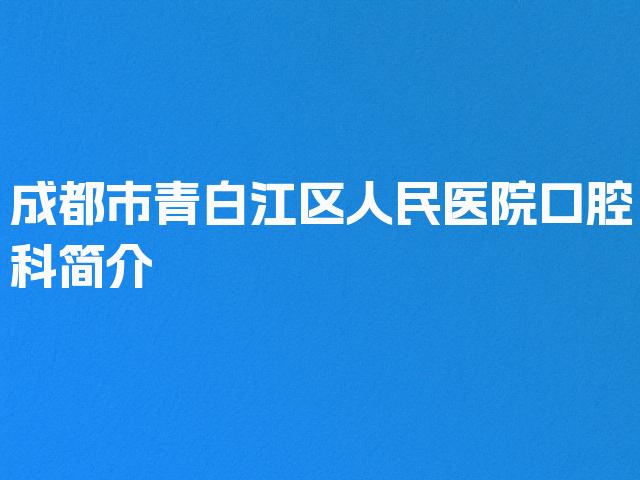成都市青白江区人民医院口腔科简介
