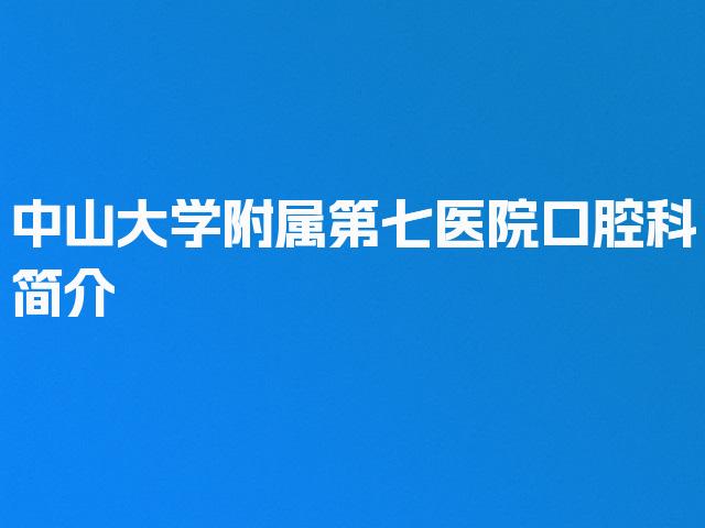 中山大学附属第七医院口腔科简介