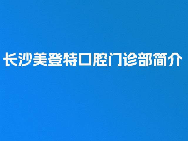 长沙美登特口腔门诊部简介