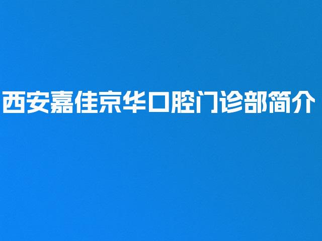 西安嘉佳京华口腔门诊部简介