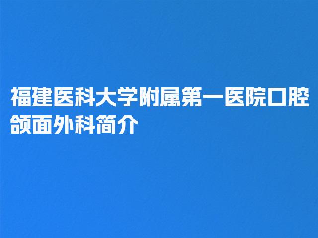 福建医科大学附属第一医院口腔颌面外科简介