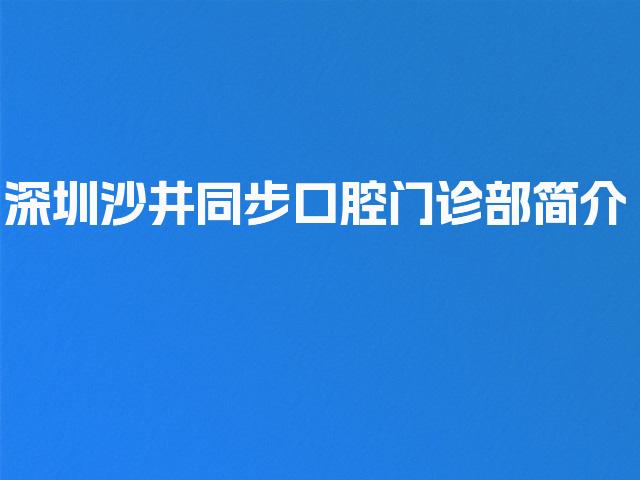 深圳沙井同步口腔门诊部简介