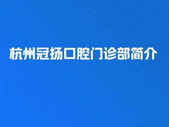 杭州冠扬口腔门诊部简介