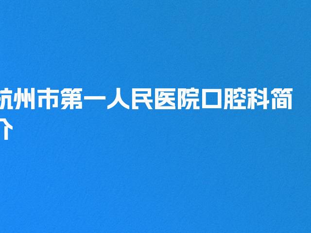 杭州市第一人民医院口腔科简介