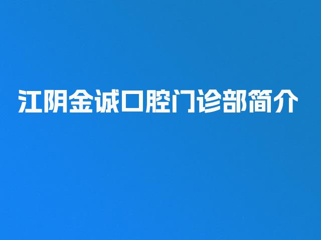 江阴金诚口腔门诊部简介