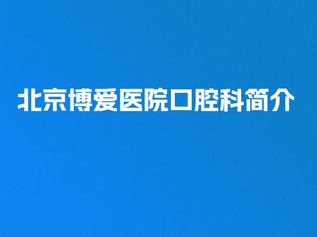 北京博爱医院口腔科简介