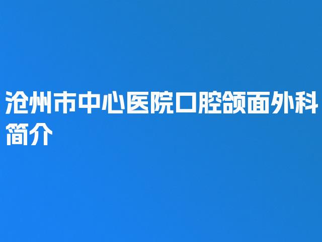 沧州市中心医院口腔颌面外科简介