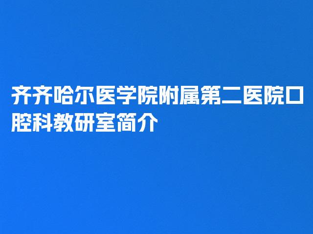 齐齐哈尔医学院附属第二医院口腔科教研室简介