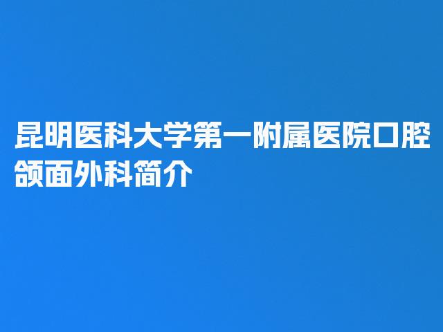 昆明医科大学第一附属医院口腔颌面外科简介