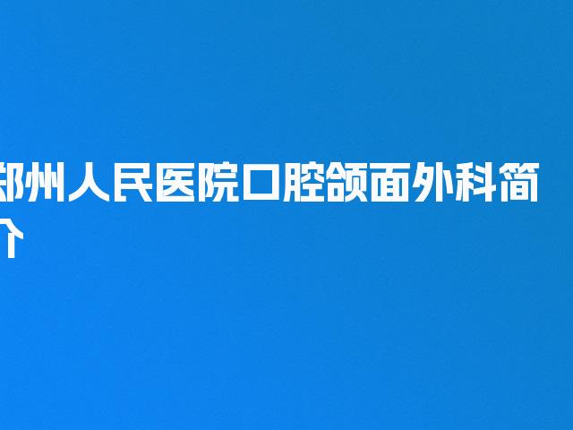 郑州人民医院口腔颌面外科简介