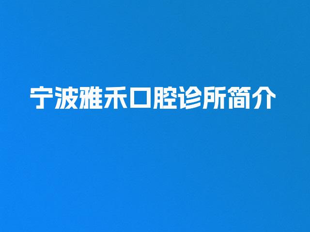 宁波雅禾口腔诊所简介
