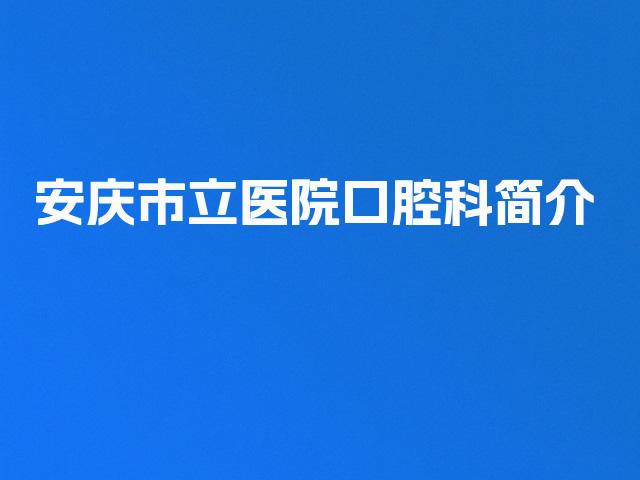 安庆市立医院口腔科简介