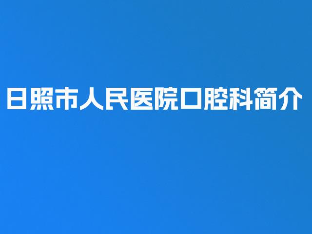日照市人民医院口腔科简介