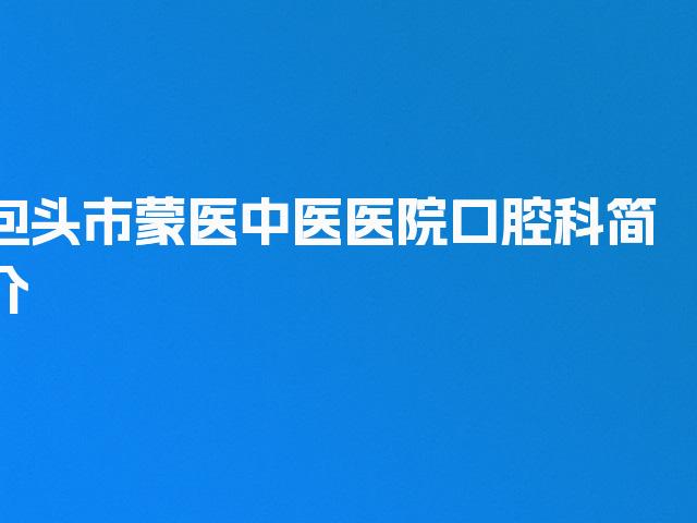 包头市蒙医中医医院口腔科简介