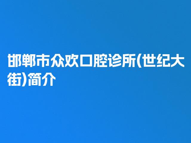 邯郸市众欢口腔诊所(世纪大街)简介