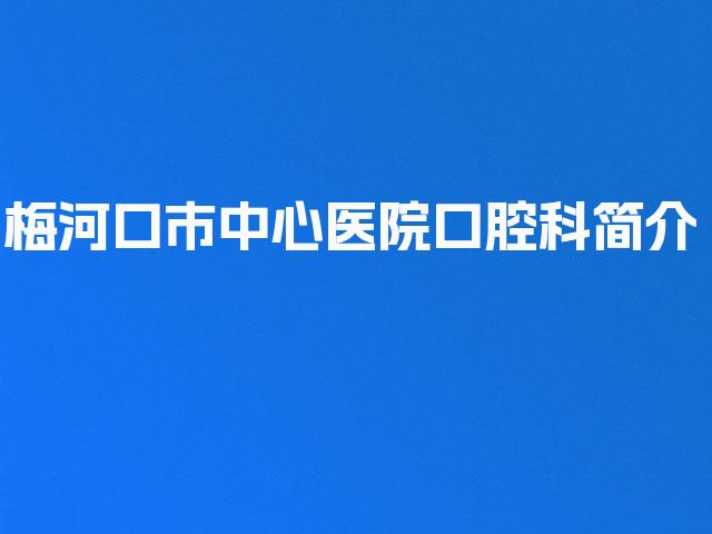梅河口市中心医院口腔科简介
