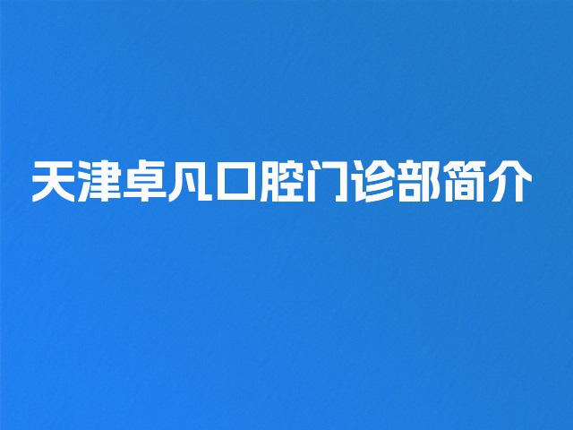 天津卓凡口腔门诊部简介