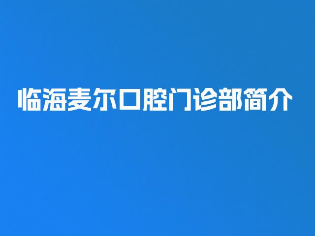 临海麦尔口腔门诊部简介