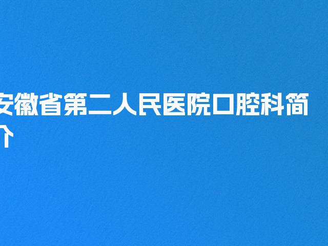 安徽省第二人民医院口腔科简介