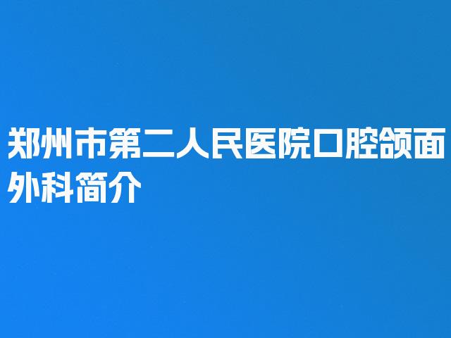 郑州市第二人民医院口腔颌面外科简介