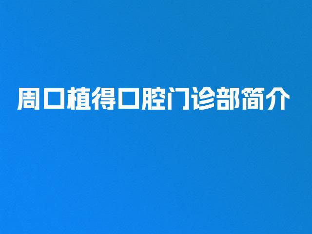 周口植得口腔门诊部简介