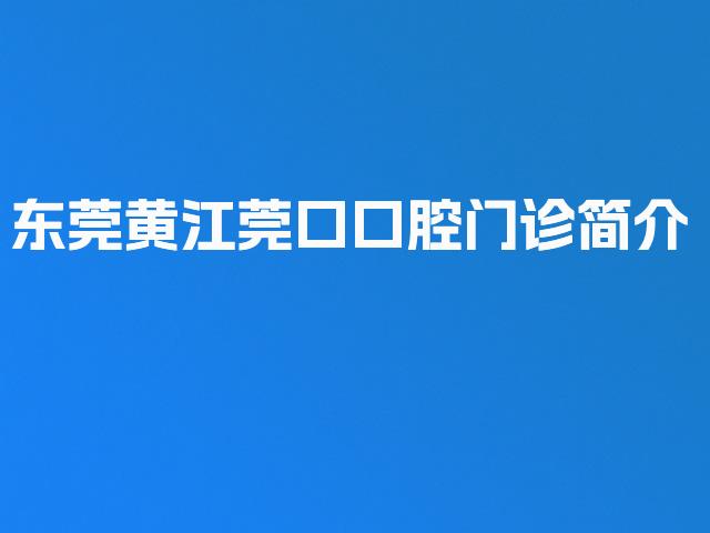 东莞黄江莞口口腔门诊简介