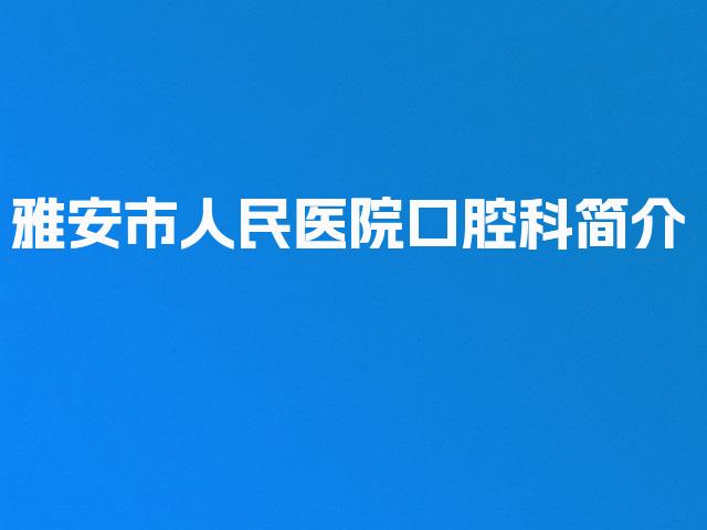 雅安市人民医院口腔科简介