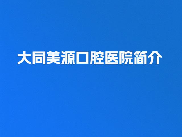 大同美源口腔医院简介