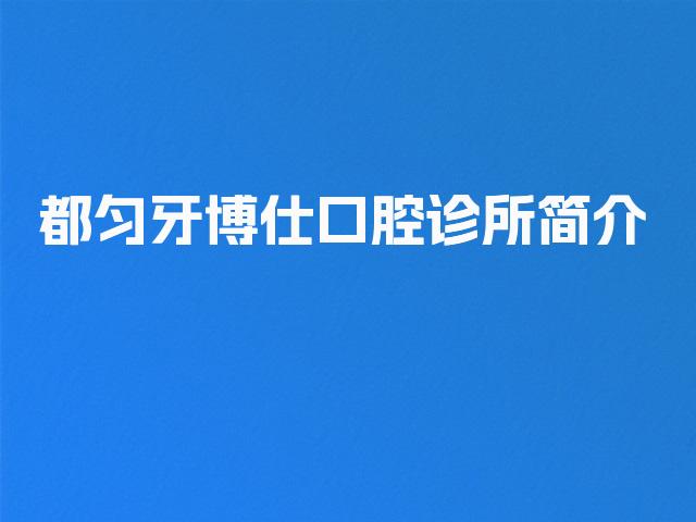 都匀牙博仕口腔诊所简介