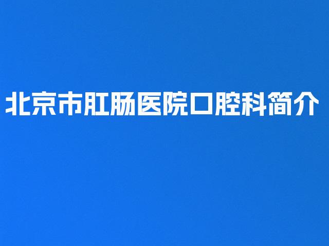 北京市肛肠医院口腔科简介