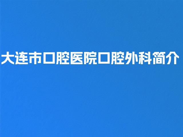 大连市口腔医院口腔外科简介