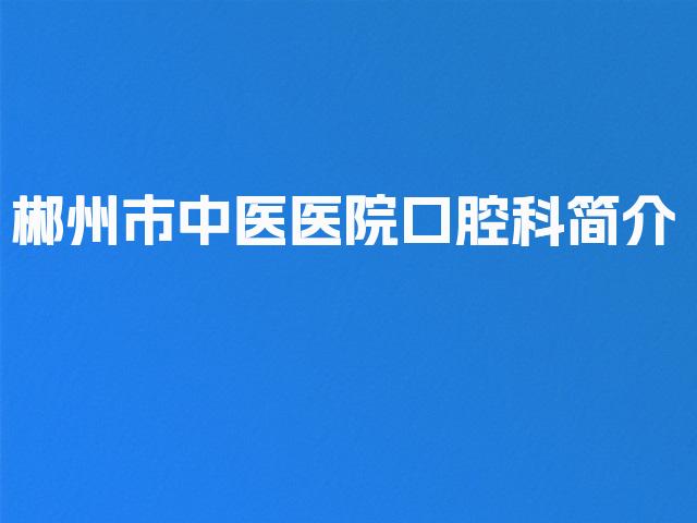 郴州市中医医院口腔科简介