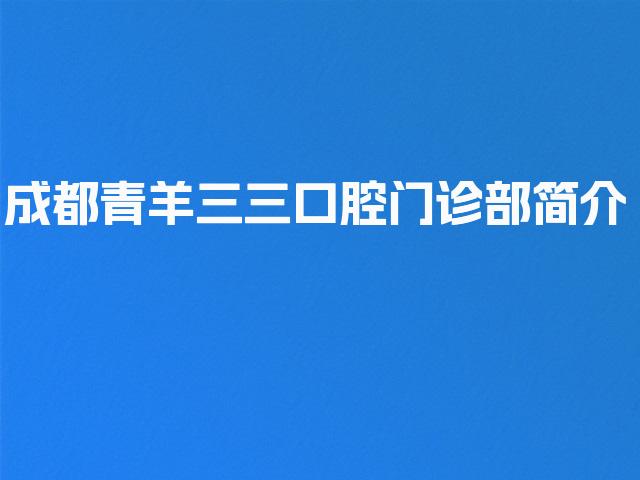 成都青羊三三口腔门诊部简介