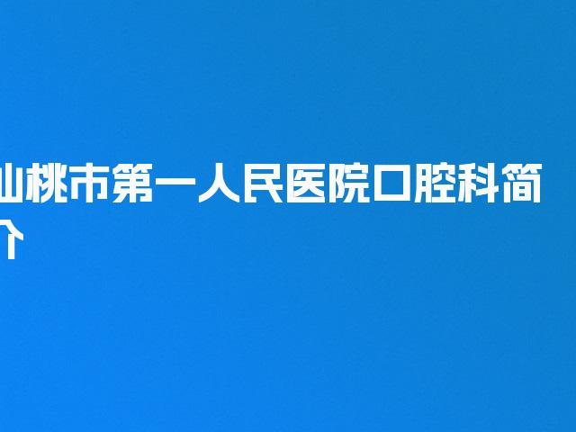 仙桃市第一人民医院口腔科简介