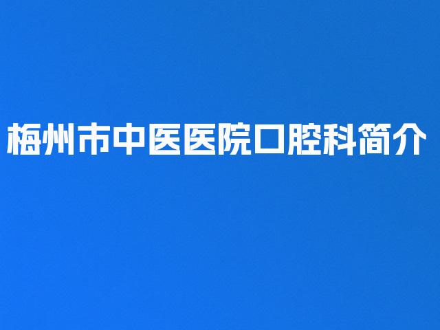 梅州市中医医院口腔科简介