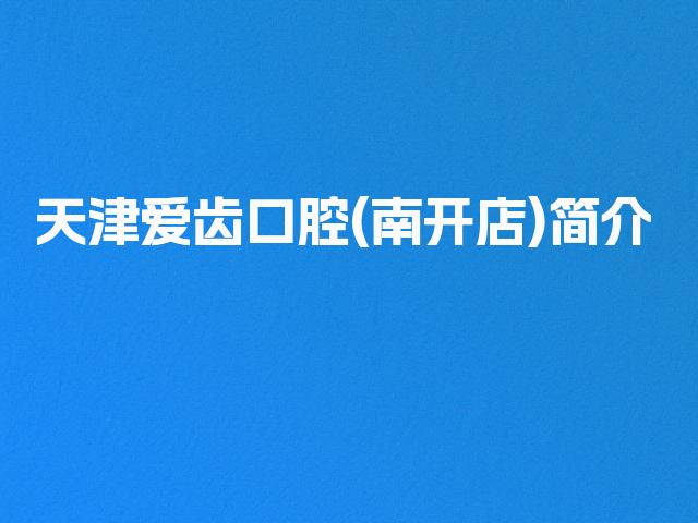 天津爱齿口腔(南开店)简介