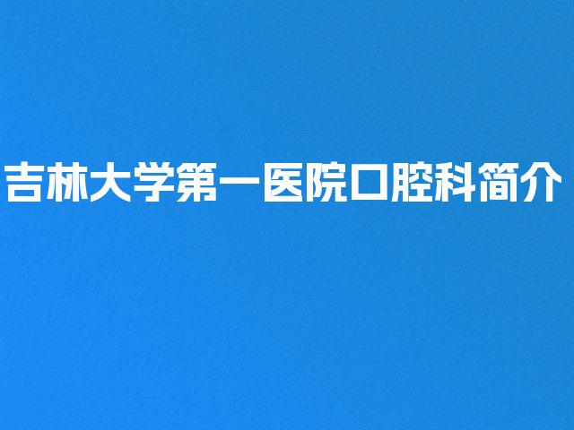 吉林大学第一医院口腔科简介