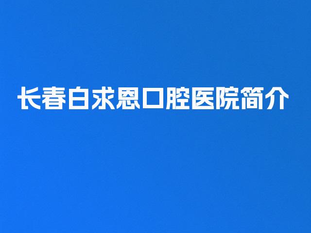 长春白求恩口腔医院简介