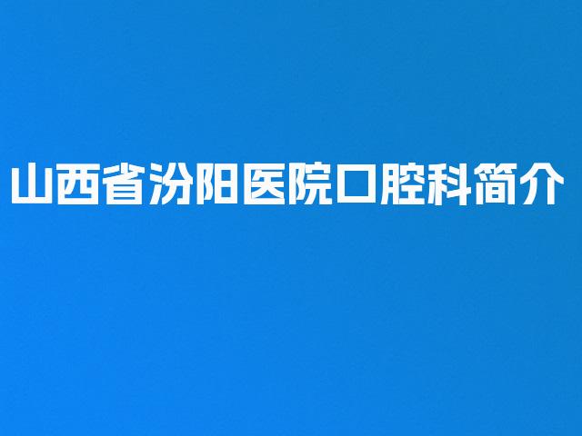 山西省汾阳医院口腔科简介