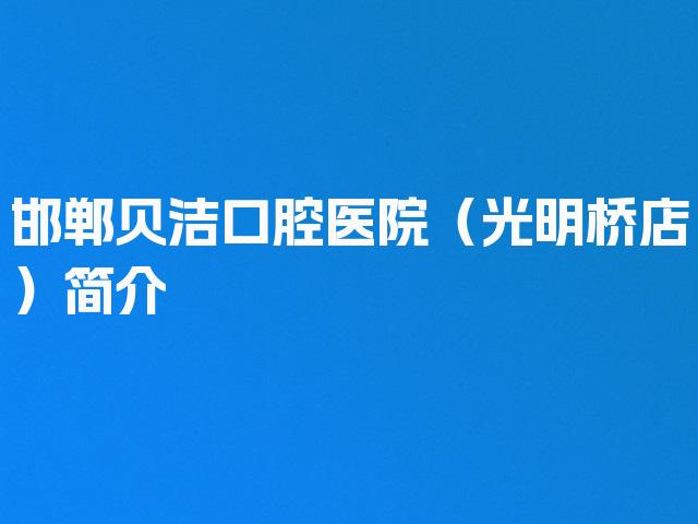 邯郸贝洁口腔医院（光明桥店）简介