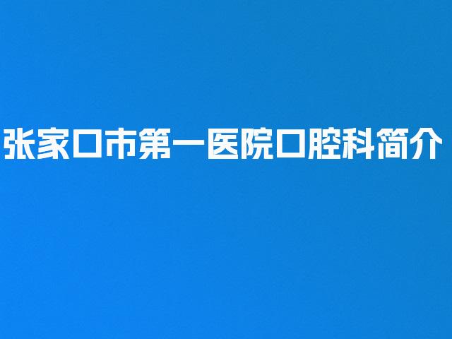 张家口市第一医院口腔科简介