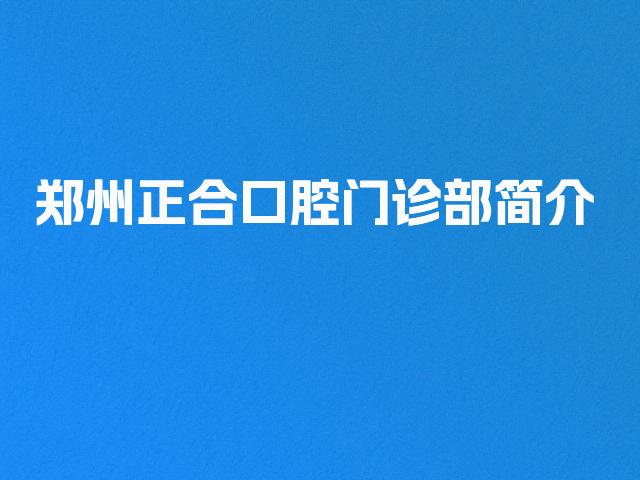 郑州正合口腔门诊部简介