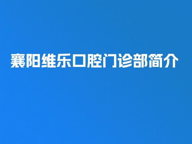 襄阳维乐口腔门诊部简介